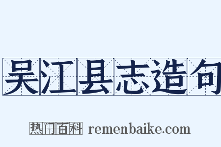 吴江县志造句是什么意思的图片